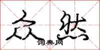 庞中华众然行书怎么写