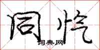 庞中华同忾行书怎么写