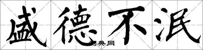 翁闿运盛德不泯楷书怎么写