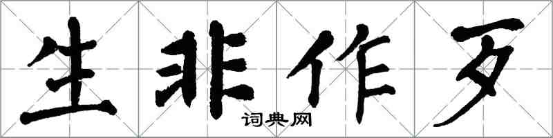 翁闿运生非作歹楷书怎么写