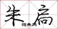 庞中华朱扃行书怎么写