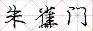 庞中华朱雀门行书怎么写