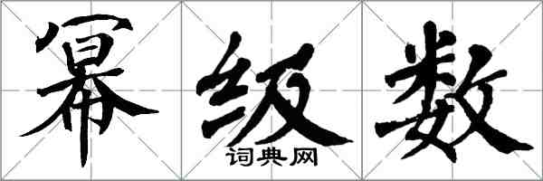 翁闿运幂级数楷书怎么写
