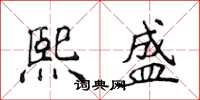 侯登峰熙盛楷书怎么写