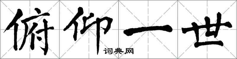 翁闿运俯仰一世楷书怎么写