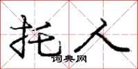 庞中华托人行书怎么写