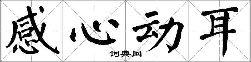 翁闿运感心动耳楷书怎么写