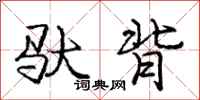 庞中华驮背行书怎么写