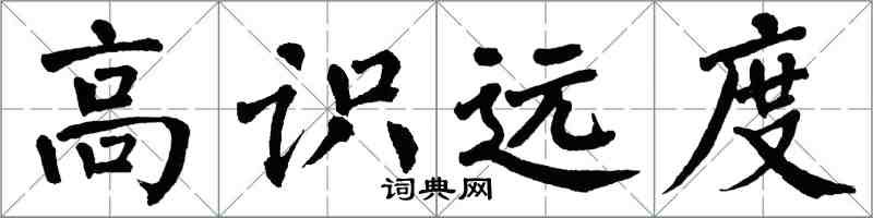 翁闿运高识远度楷书怎么写