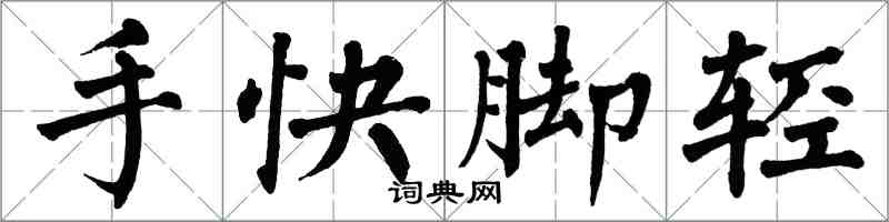 翁闿运手快脚轻楷书怎么写