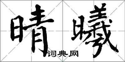 翁闿运晴曦楷书怎么写