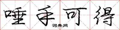 庞中华唾手可得行书怎么写