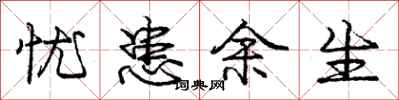 庞中华忧患余生行书怎么写