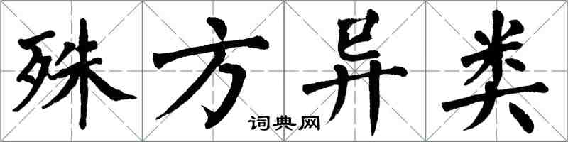 翁闿运殊方异类楷书怎么写