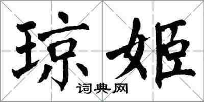 翁闿运琼姬楷书怎么写