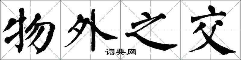 翁闿运物外之交楷书怎么写