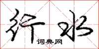庞中华行水行书怎么写