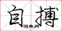 庞中华自搏行书怎么写