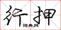 庞中华行押行书怎么写