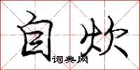 庞中华自炊行书怎么写