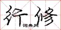 庞中华行修行书怎么写