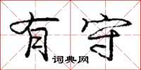 庞中华有守行书怎么写