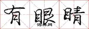 庞中华有眼睛行书怎么写
