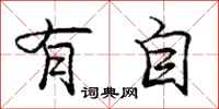 庞中华有自行书怎么写