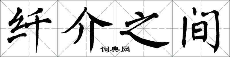 翁闿运纤介之间楷书怎么写