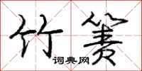庞中华竹箦行书怎么写