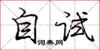 庞中华自试行书怎么写