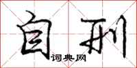 庞中华自刑行书怎么写