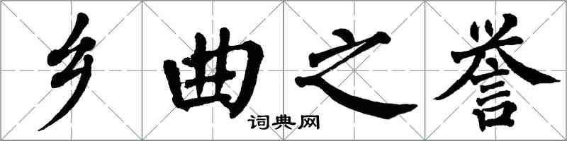 翁闿运乡曲之誉楷书怎么写