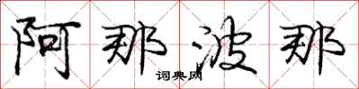 庞中华阿那波那行书怎么写