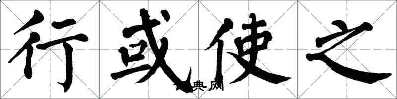 翁闿运行或使之楷书怎么写