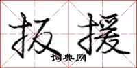 庞中华扳援行书怎么写