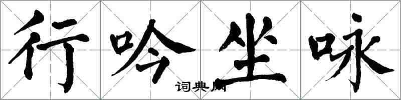 翁闿运行吟坐咏楷书怎么写