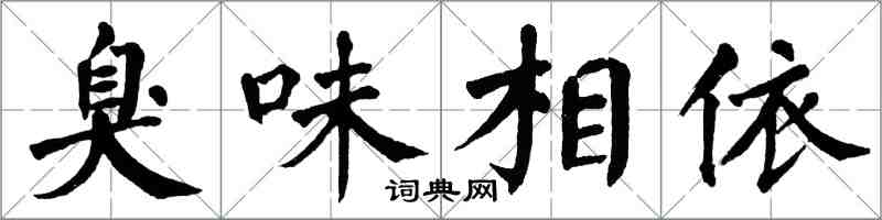 翁闿运臭味相依楷书怎么写