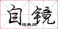 庞中华自镜行书怎么写