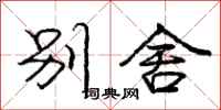庞中华别舍行书怎么写
