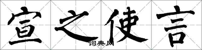 翁闿运宣之使言楷书怎么写