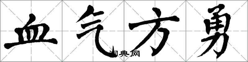 翁闿运血气方勇楷书怎么写