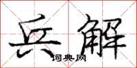 庞中华兵解行书怎么写