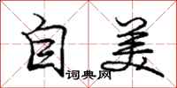 庞中华自美行书怎么写