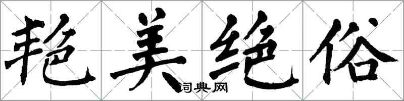 翁闿运艳美绝俗楷书怎么写