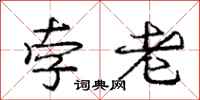 庞中华孛老行书怎么写