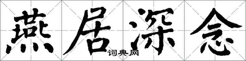 翁闿运燕居深念楷书怎么写