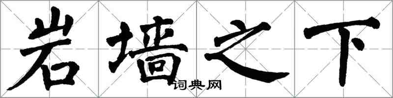 翁闿运岩墙之下楷书怎么写