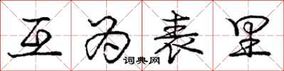 庞中华互为表里行书怎么写