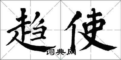 翁闿运趋使楷书怎么写